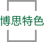 特色